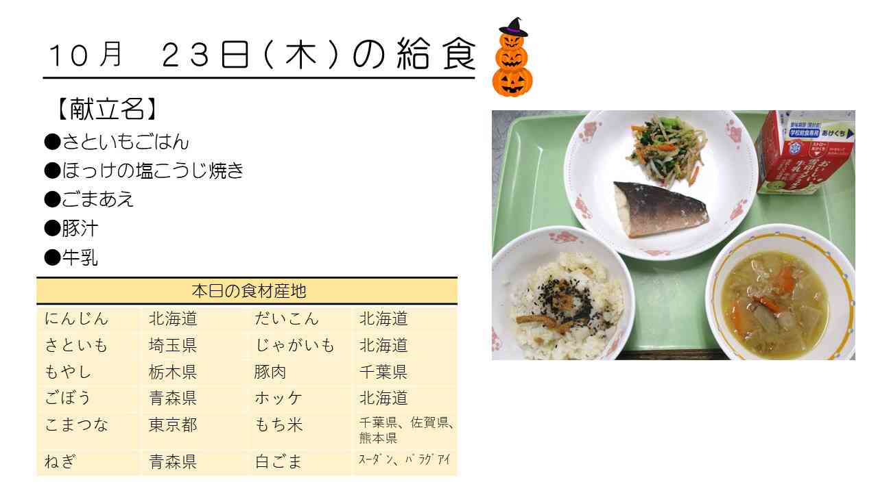 1023給食HP写真